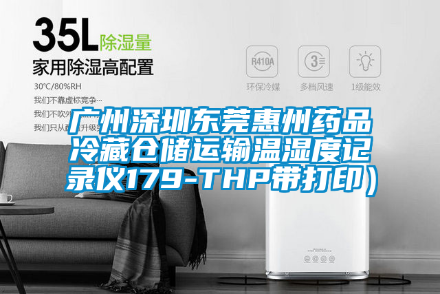 廣州深圳東莞惠州藥品冷藏倉儲運輸溫濕度記錄儀179-THP帶打?。?/></p>
						    <p style=