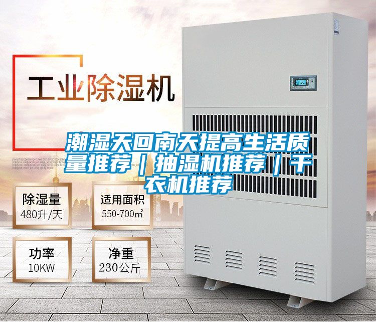 潮濕天回南天提高生活質量推薦|抽濕機推薦|干衣機推薦