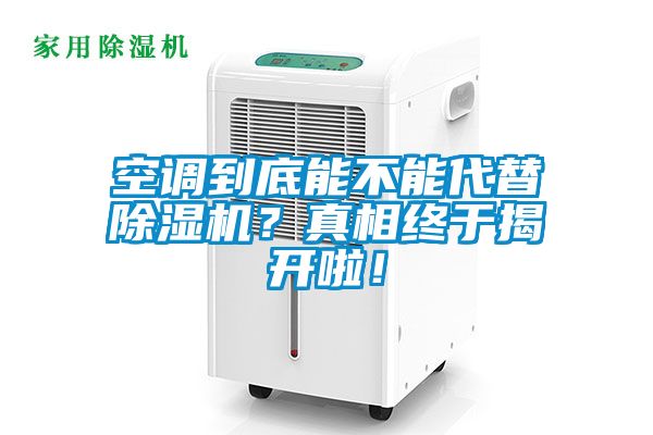 空調到底能不能代替除濕機？真相終于揭開啦！
