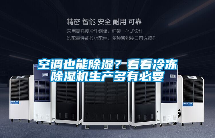 空調也能除濕？看看冷凍除濕機生產多有必要