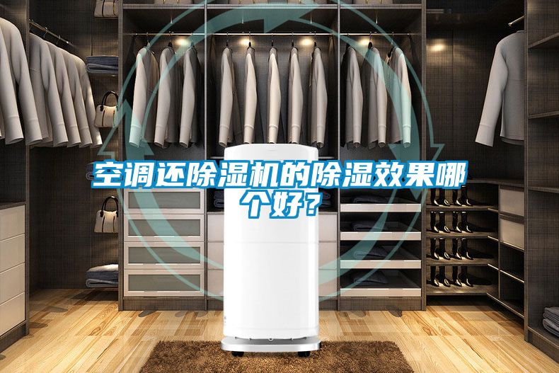 空調還除濕機的除濕效果哪個好?