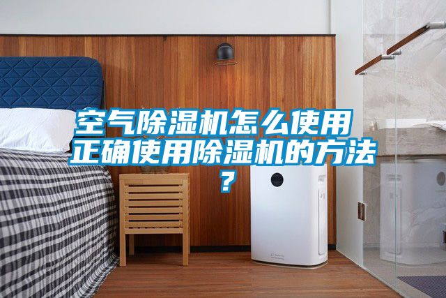 空氣除濕機怎么使用 正確使用除濕機的方法?