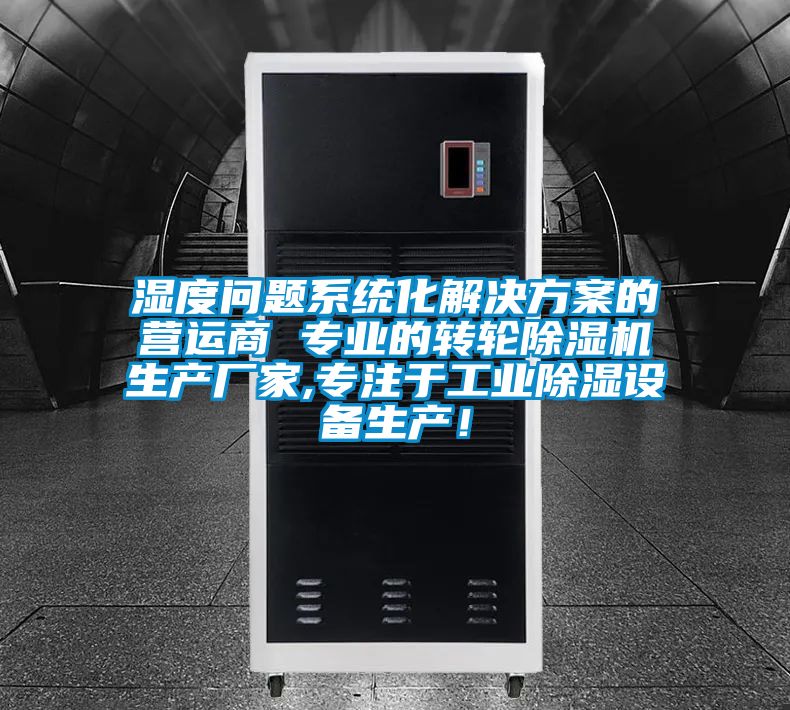 濕度問題系統化解決方案的營運商 專業的轉輪除濕機生產廠家,專注于工業除濕設備生產！