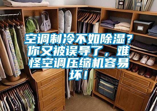 空調(diào)制冷不如除濕?你又被誤導了,難怪空調(diào)壓縮機容易壞!