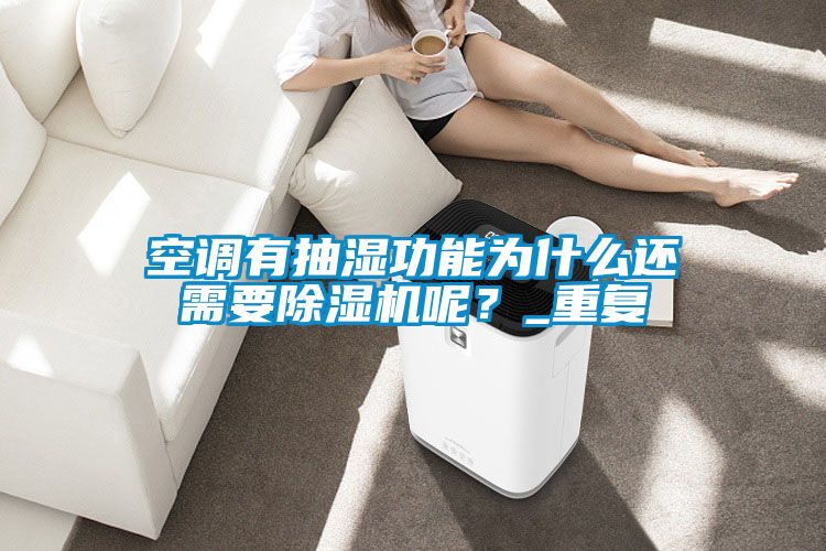 空調(diào)有抽濕功能為什么還需要除濕機(jī)呢?_重復(fù)
