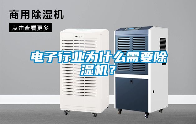 電子行業為什么需要除濕機?
