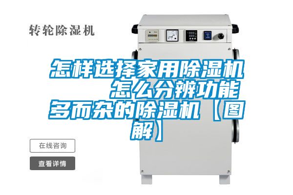 怎樣選擇家用除濕機 怎么分辨功能多而雜的除濕機【圖解】