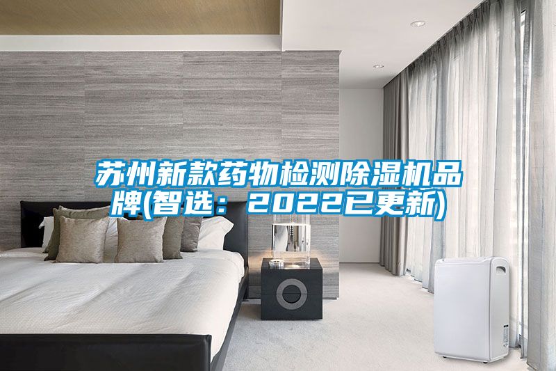 蘇州新款藥物檢測除濕機(jī)品牌(智選:2022已更新)