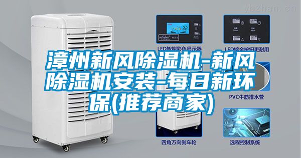 漳州新風除濕機-新風除濕機安裝-每日新環(huán)保(推薦商家)