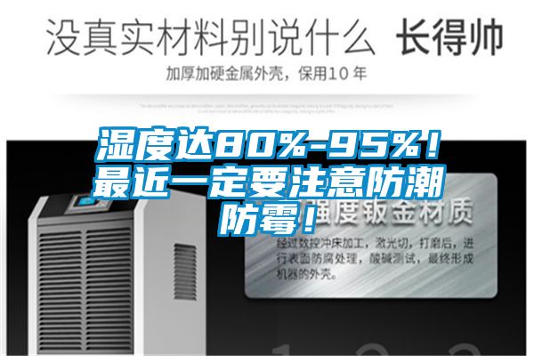 濕度達80%-95%！最近一定要注意防潮防霉！