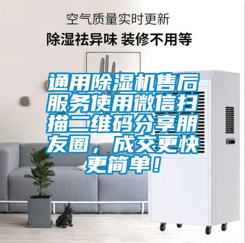 通用除濕機售后服務(wù)使用微信掃描二維碼分享朋友圈,成交更快更簡單!