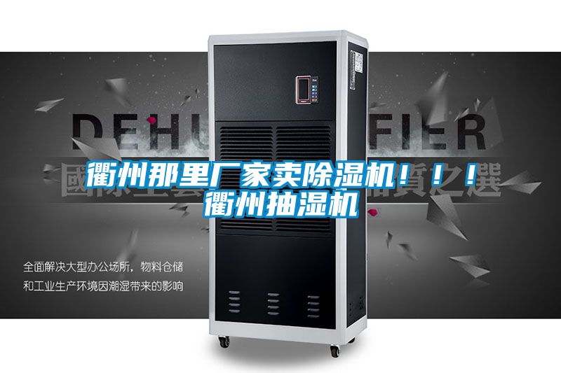 衢州那里廠家賣除濕機?。。♂橹莩闈駲C