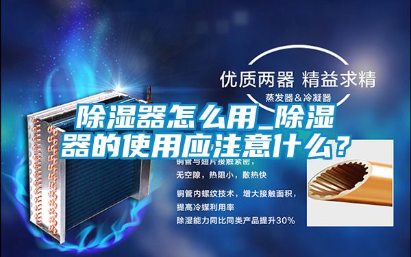除濕器怎么用_除濕器的使用應注意什么？