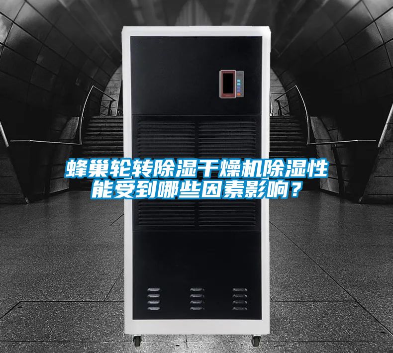 蜂巢輪轉除濕干燥機除濕性能受到哪些因素影響？
