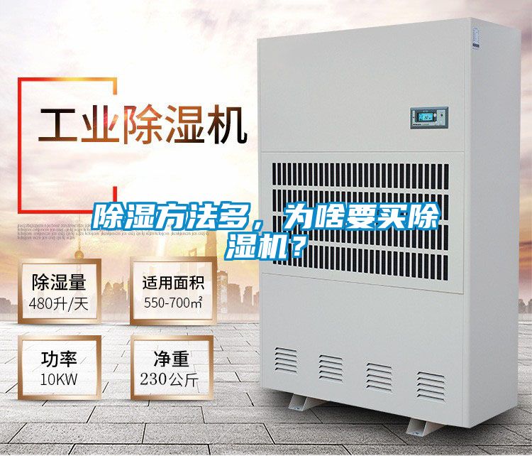 除濕方法多，為啥要買除濕機(jī)？