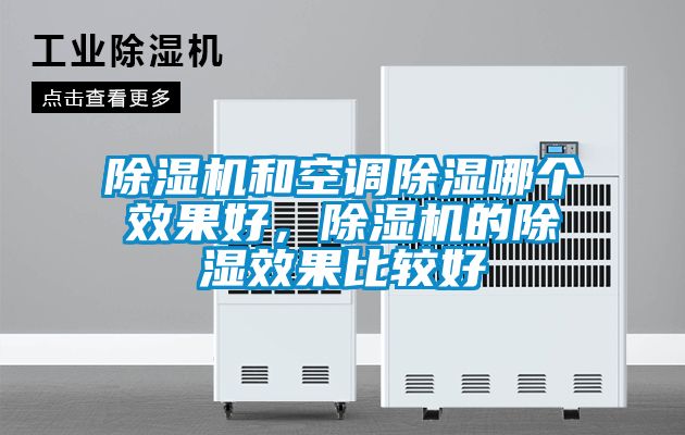 除濕機和空調除濕哪個效果好,除濕機的除濕效果比較好