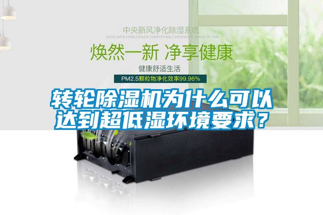 轉輪除濕機為什么可以達到超低濕環境要求?