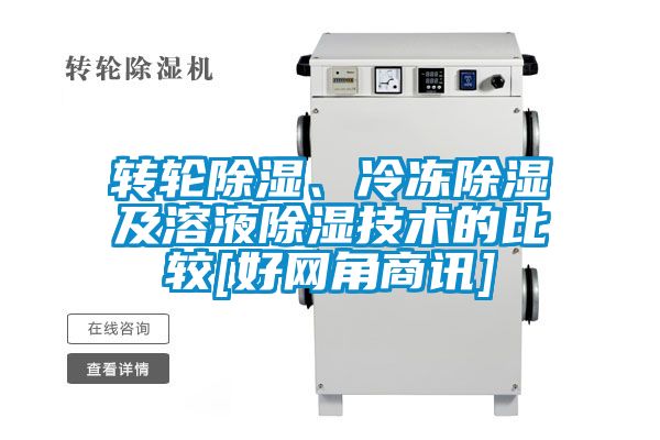 轉輪除濕、冷凍除濕及溶液除濕技術的比較[好網角商訊]