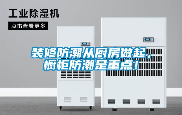 裝修防潮從廚房做起,櫥柜防潮是重點!