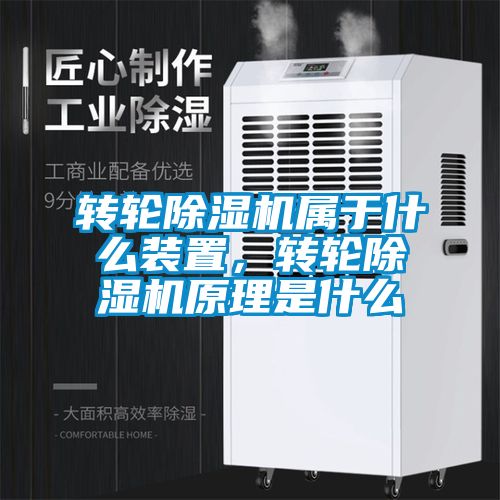 轉輪除濕機屬于什么裝置,轉輪除濕機原理是什么