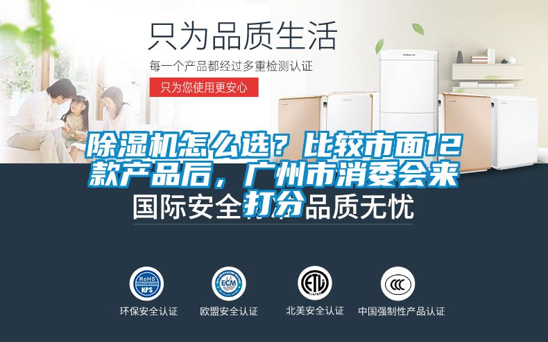 除濕機(jī)怎么選?比較市面12款產(chǎn)品后,廣州市消委會(huì)來打分
