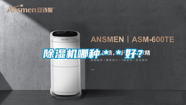 除濕機(jī)哪種**好?
