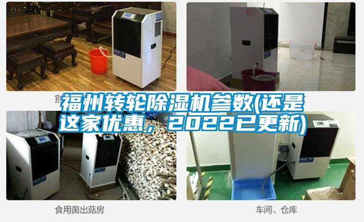福州轉(zhuǎn)輪除濕機(jī)參數(shù)(還是這家優(yōu)惠,2022已更新)