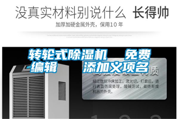 轉輪式除濕機 免費編輯 添加義項名