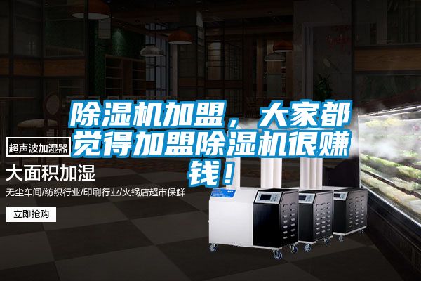 除濕機加盟，大家都覺得加盟除濕機很賺錢！