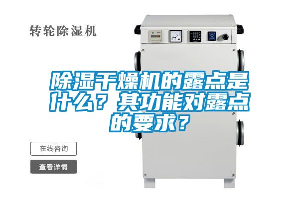 除濕干燥機(jī)的露點(diǎn)是什么?其功能對(duì)露點(diǎn)的要求?