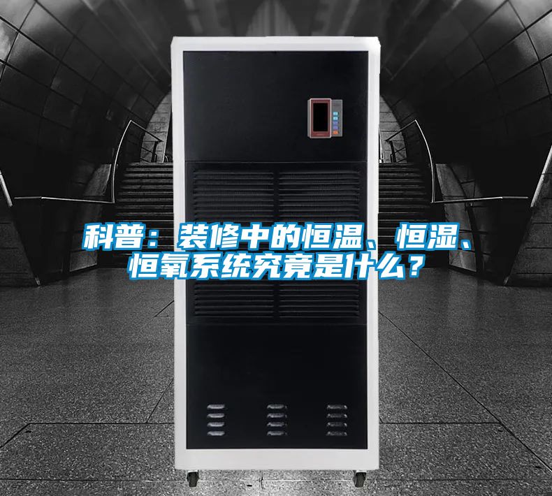 科普：裝修中的恒溫、恒濕、恒氧系統究竟是什么？