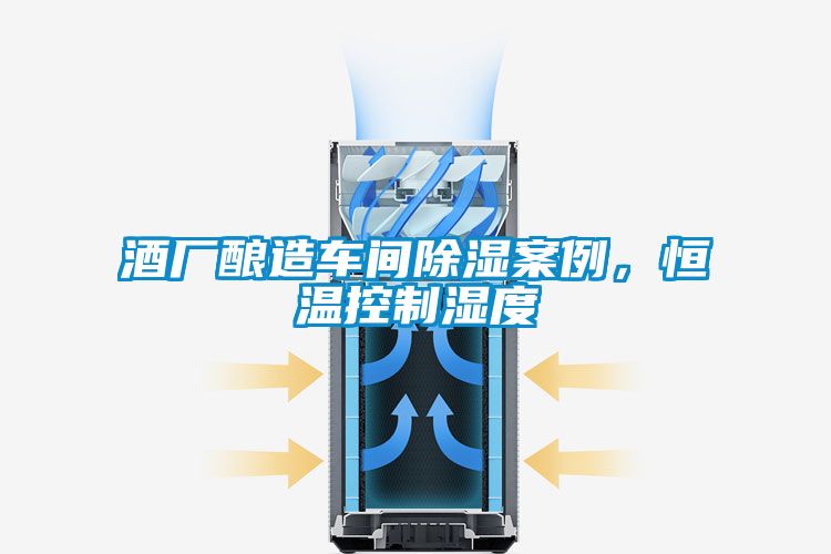 酒廠釀造車(chē)間除濕案例,恒溫控制濕度