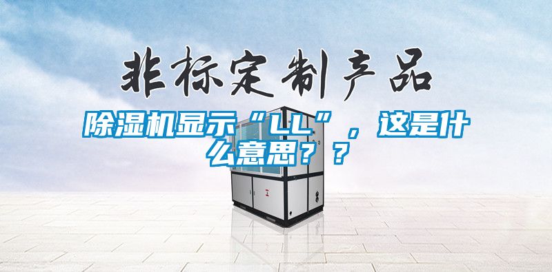 除濕機(jī)顯示“LL”，這是什么意思？？