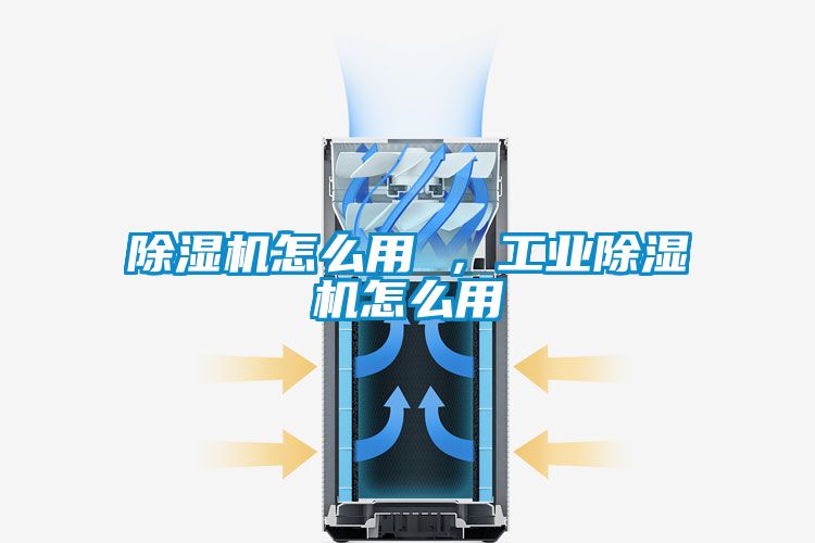 除濕機(jī)怎么用 ，工業(yè)除濕機(jī)怎么用