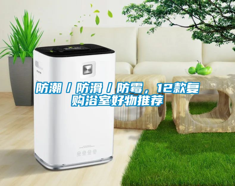 防潮／防滑／防霉，12款復購浴室好物推薦