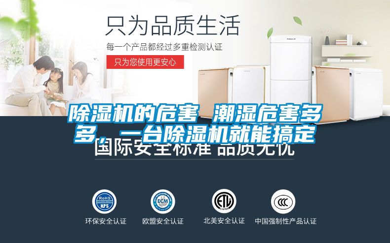 除濕機的危害 潮濕危害多多,一臺除濕機就能搞定