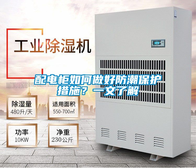 配電柜如何做好防潮保護(hù)措施？一文了解