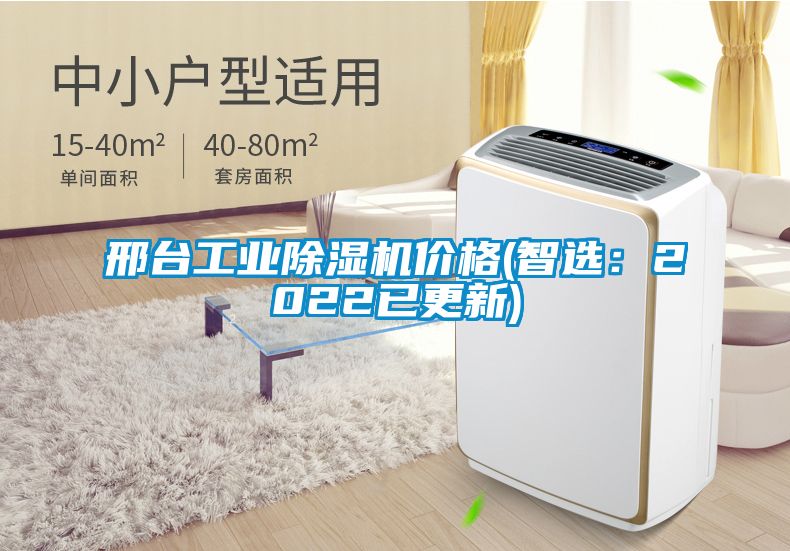 邢臺工業除濕機價格(智選:2022已更新)