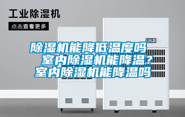 除濕機能降低溫度嗎 室內除濕機能降溫?室內除濕機能降溫嗎