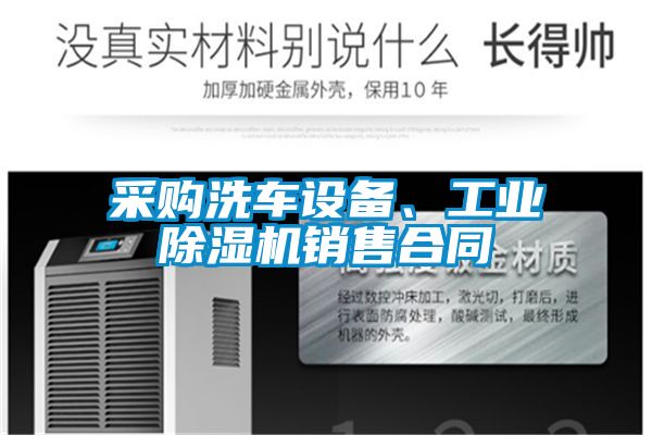 采購洗車設備、工業除濕機銷售合同