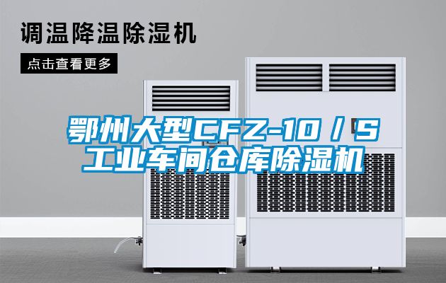 鄂州大型CFZ-10/S工業車間倉庫除濕機