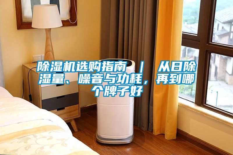 除濕機選購指南 | 從日除濕量、噪音與功耗,再到哪個牌子好