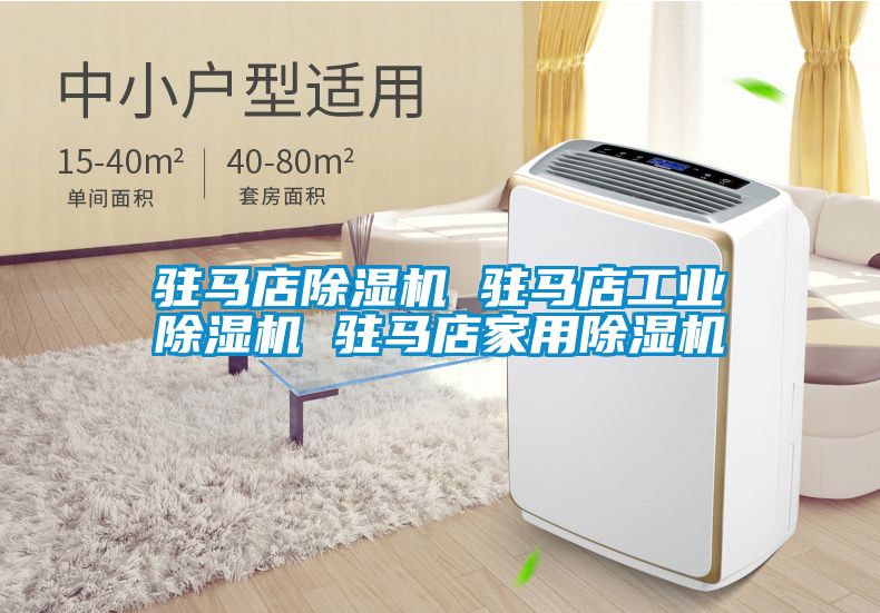 駐馬店除濕機 駐馬店工業除濕機 駐馬店家用除濕機