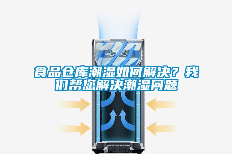 食品倉庫潮濕如何解決?我們幫您解決潮濕問題