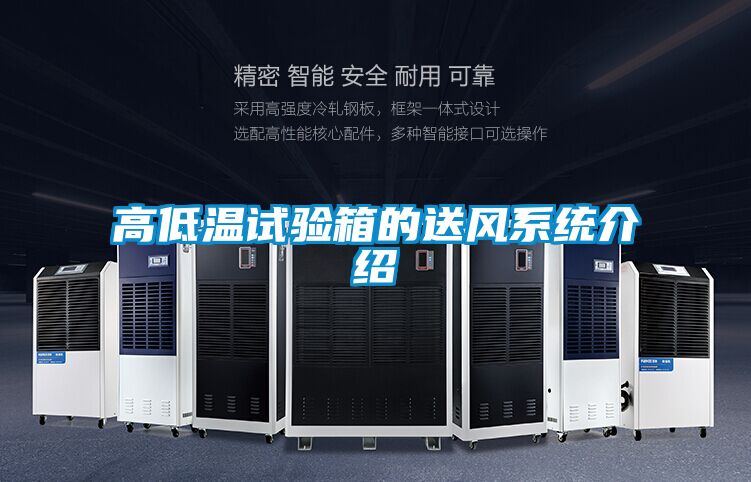 高低溫試驗箱的送風系統介紹
