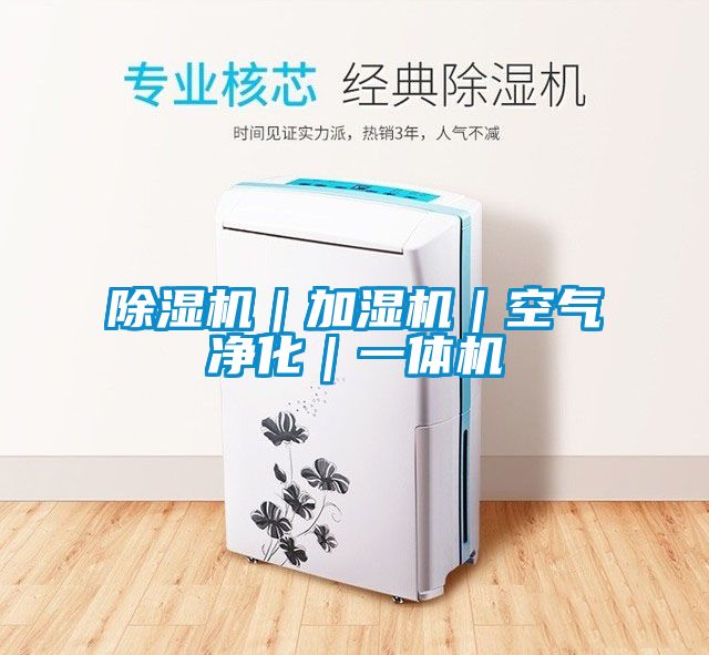 除濕機|加濕機|空氣凈化|一體機